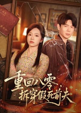 重回八零，拆穿假死前夫(全集)