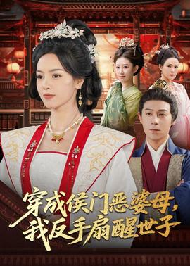 穿成侯門(mén)惡母我反手扇醒世子(全集)