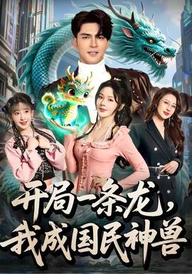 開局一條龍，我成國(guó)民神獸(全集)
