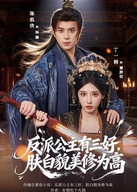 反派公主有三好，膚白貌美修為高(全集)