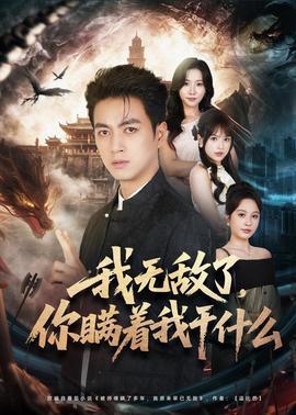 我無敵了，你瞞著我干什么(全集)
