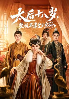 太后十八歲，整頓不孝皇子皇孫(全集)