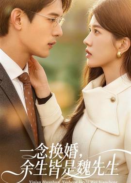 一念換婚，余生皆是魏先生(全集)