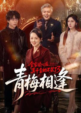 全家讀心后，真千金她不裝了3：青梅相逢(全集)
