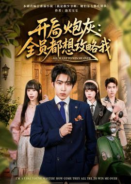 開(kāi)局炮灰：全員都想攻略我(全集)