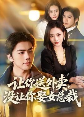 讓你送外賣，沒(méi)讓你娶女總裁(全集)