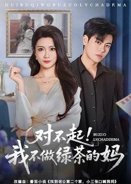 對不起，我不做綠茶的媽(全集)