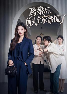 離婚后，前夫全家都慌了(全集)