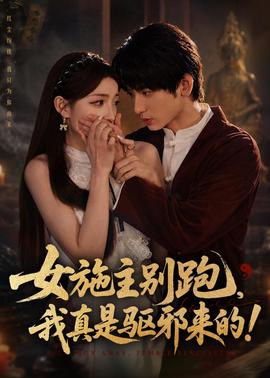 女施主別跑，我真是驅邪來的(全集)