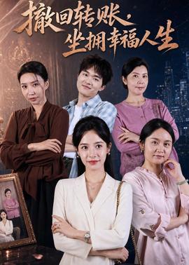 撤回轉(zhuǎn)賬，坐擁幸福人生(全集)
