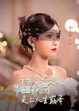 手握萬界交易，帶姐妹天團(tuán)走上人生巔峰(全集)