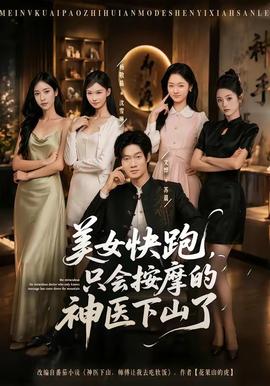 美女快跑，只會(huì)按摩的神醫(yī)下山了(全集)