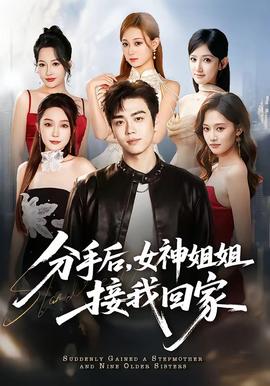 分手后，女神姐姐接我回家(全集)