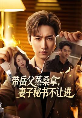 帶岳父蒸桑拿，妻子秘書不讓進(全集)