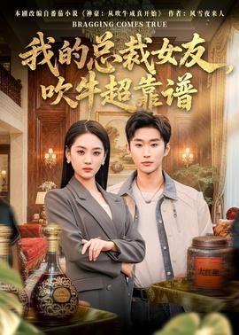 我的總裁女友，吹牛超靠譜(全集)