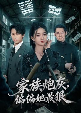 家族炮灰，偏偏她最狠(全集)