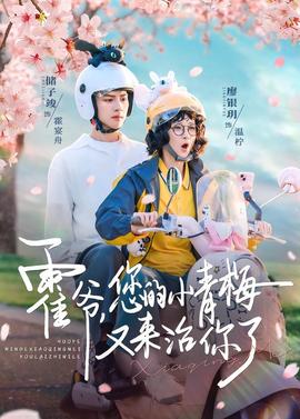 霍爺，您的小青梅又來治你了(全集)