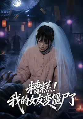 糟糕！我的女友變僵尸了！(全集)