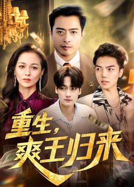 重生，爽王歸來(全集)