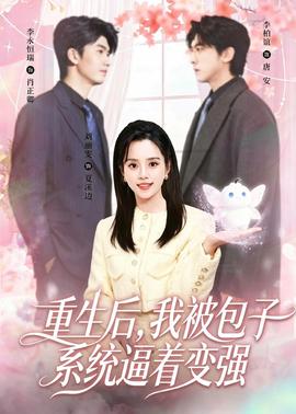重生后，我被包子系統(tǒng)逼著變強(全集)