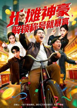 地攤神豪，解鎖稱號就暴富(全集)