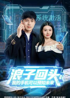 浪子回頭：我的手機可以預(yù)知未來(全集)