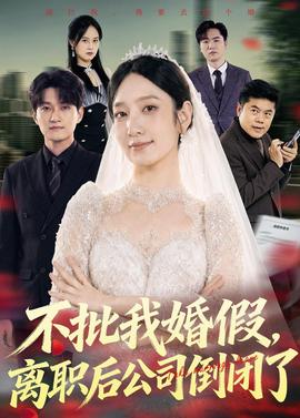 不批我婚假，離職后公司倒閉了(全集)