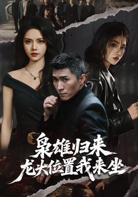 梟雄歸來，龍頭位置我來坐(全集)
