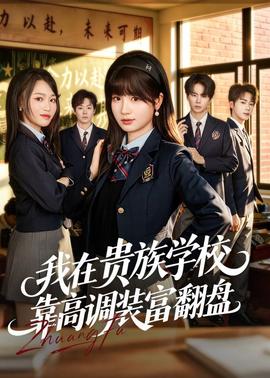我在貴族學(xué)校靠高調(diào)裝富翻盤(全集)