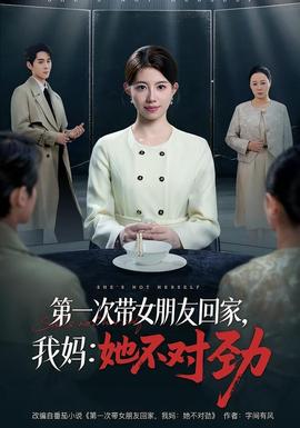 第一次帶女朋友回家，我媽：她不對(duì)勁(全集)