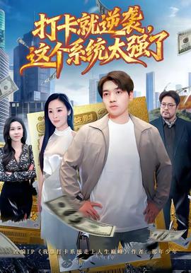 打卡就逆襲，這個系統(tǒng)太強了(全集)