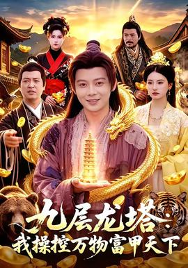 九層龍塔：我操控萬(wàn)物富甲天下(全集)