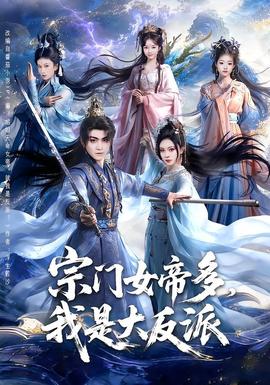 宗門女帝多，我是大反派(全集)