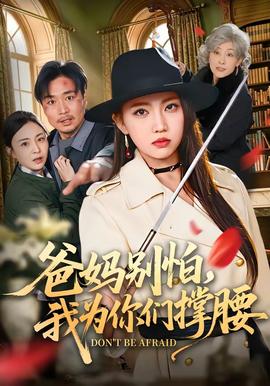 爸媽別怕，我為你們撐腰(全集)