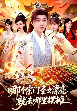 哪個宗門圣女漂亮，就去哪里擺攤(全集)