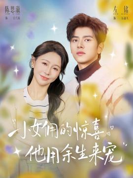 小女傭的驚喜，他用余生來寵(全集)