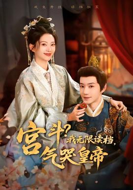 宮斗！我無(wú)限讀檔，氣哭皇帝(全集)