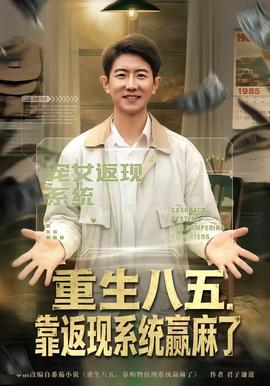 重生八五，靠返現(xiàn)系統(tǒng)贏麻了(全集)