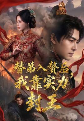 替弟入贅后，我靠實(shí)力封王(全集)