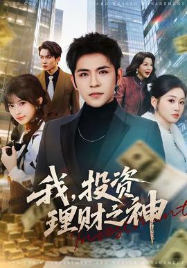 我，投資理財(cái)之神(全集)