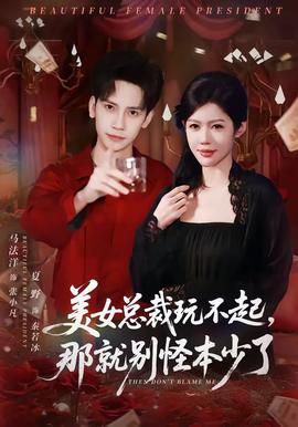 美女總裁玩不起，那就別怪本少了(全集)