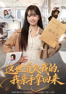 這世道欠我的，我親手拿回來(全集)