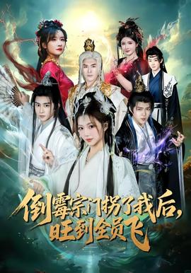 倒霉宗門拐了我后，旺到全員飛(全集)