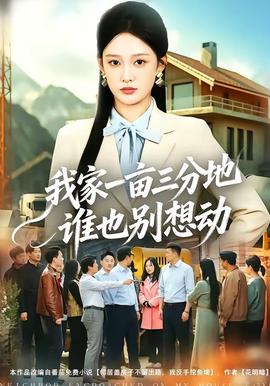 我家一畝三分地誰也別想動(全集)