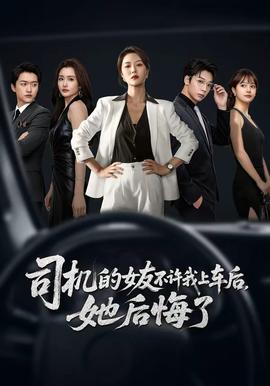 司機的女友不許我上車后，她后悔了(全集)