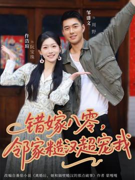 錯嫁八零，鄰家糙漢超寵我(全集)